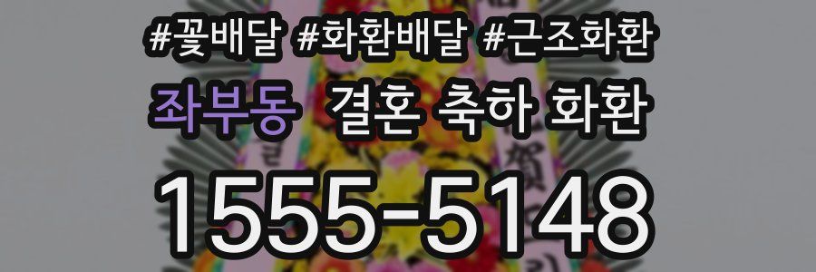 좌부동 결혼 축하 화환