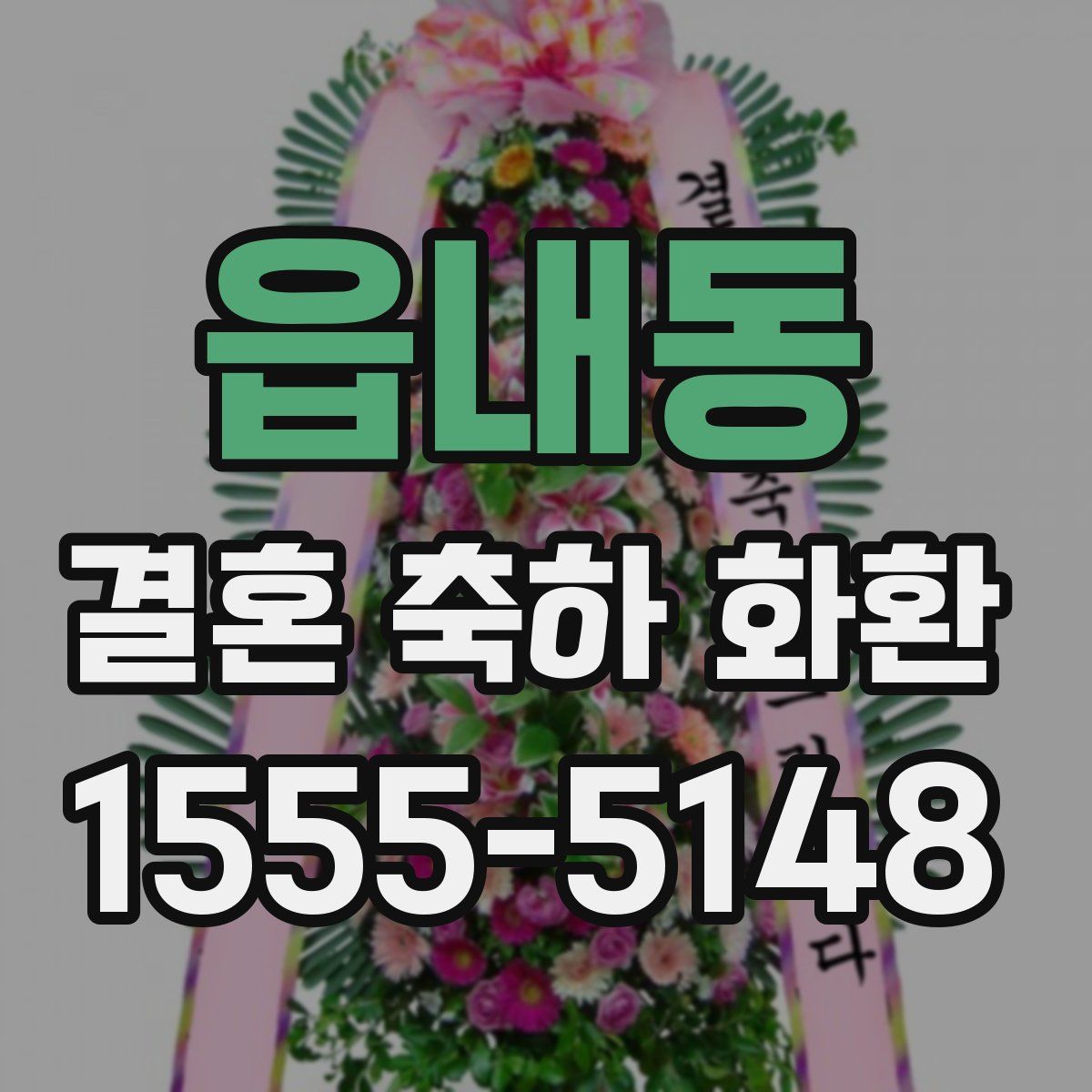 읍내동 결혼 축하 화환