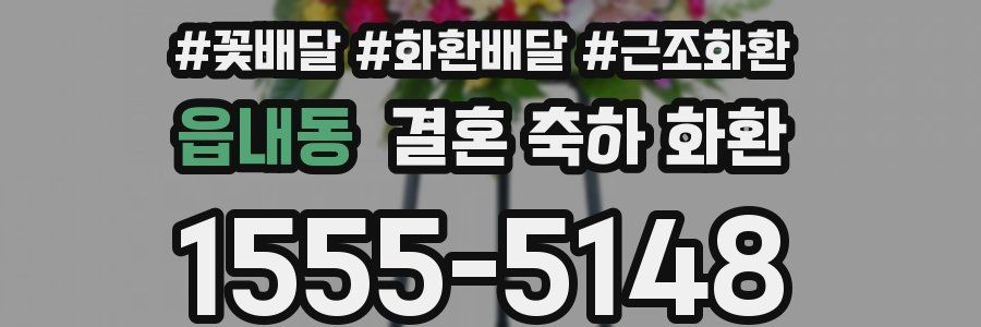 읍내동 결혼 축하 화환