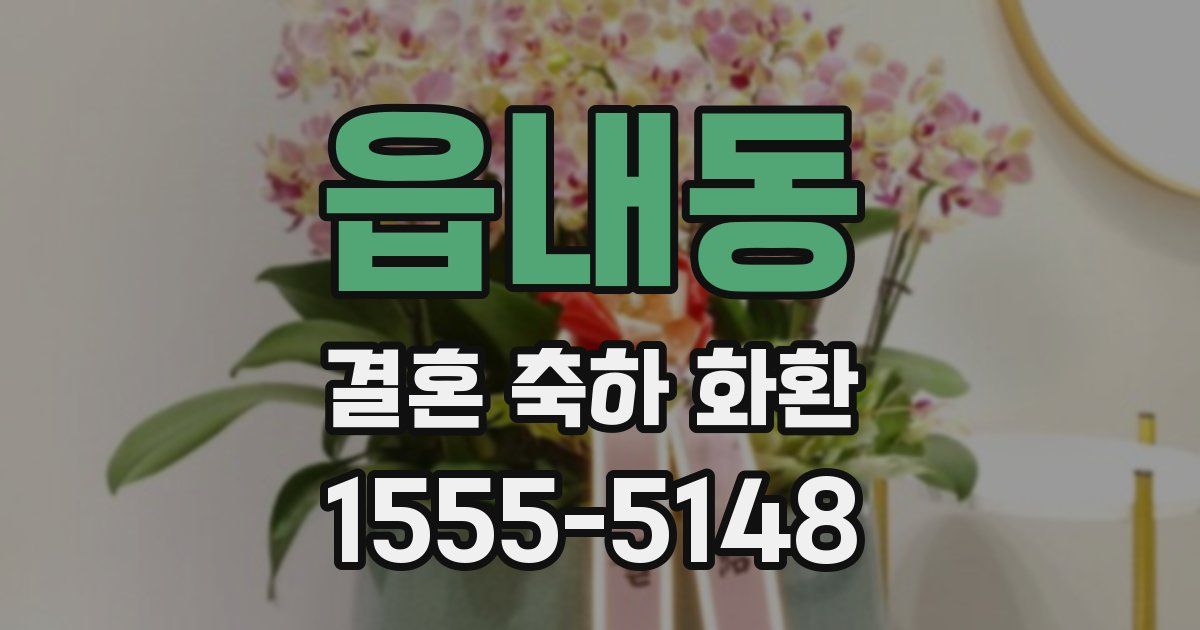 읍내동 결혼 축하 화환