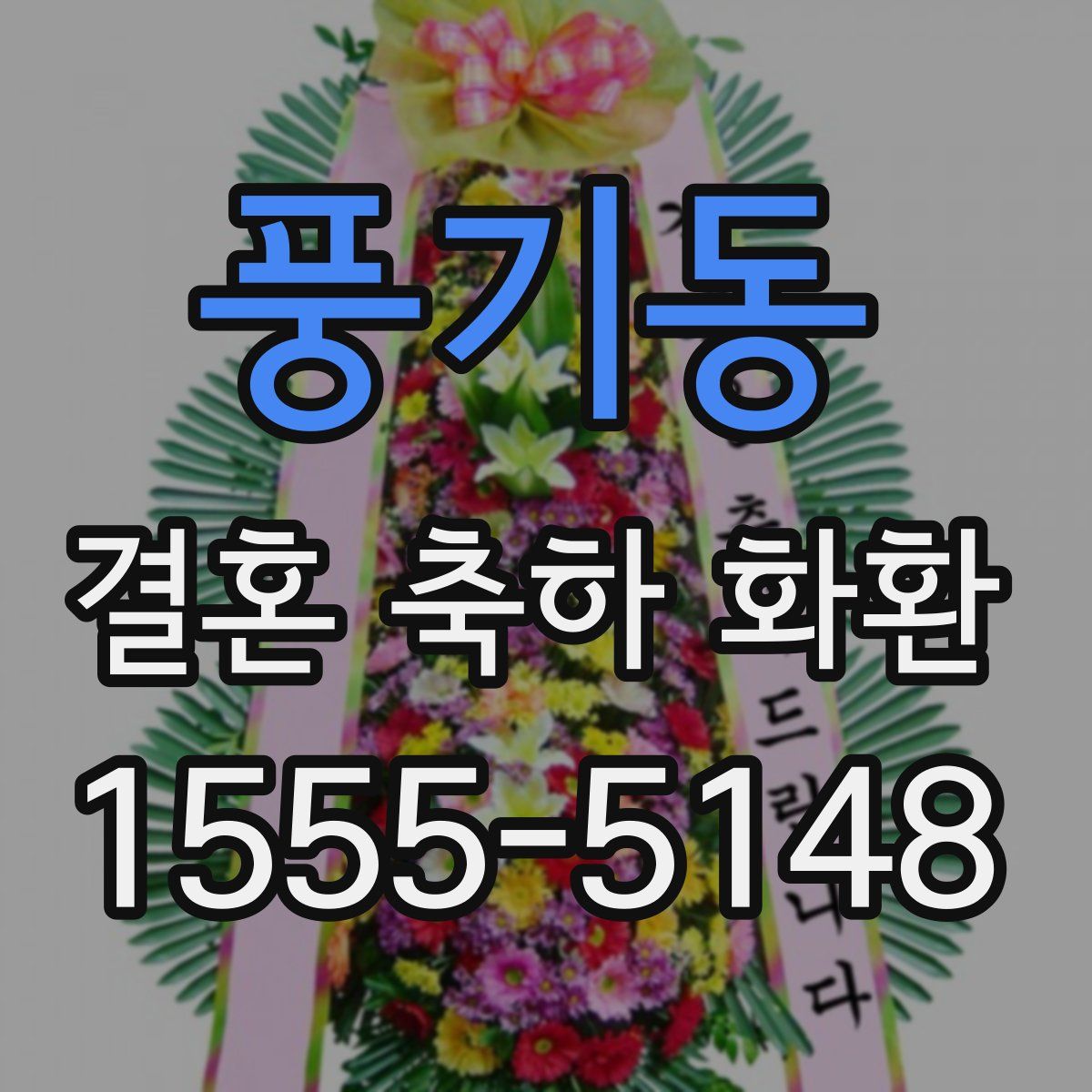 풍기동 결혼 축하 화환