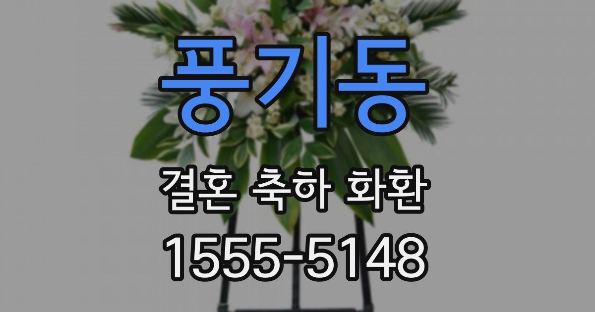 풍기동 결혼 축하 화환
