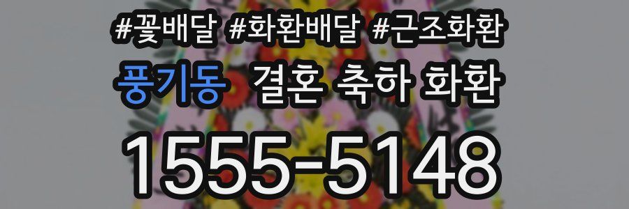 풍기동 결혼 축하 화환