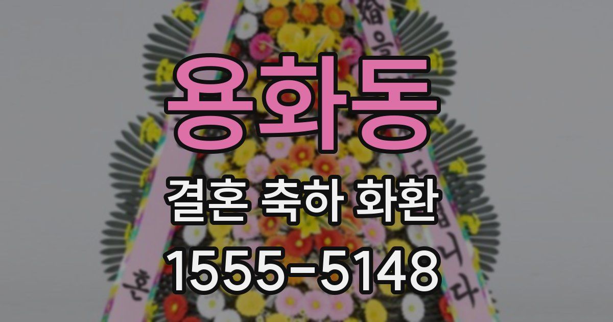 용화동 결혼 축하 화환