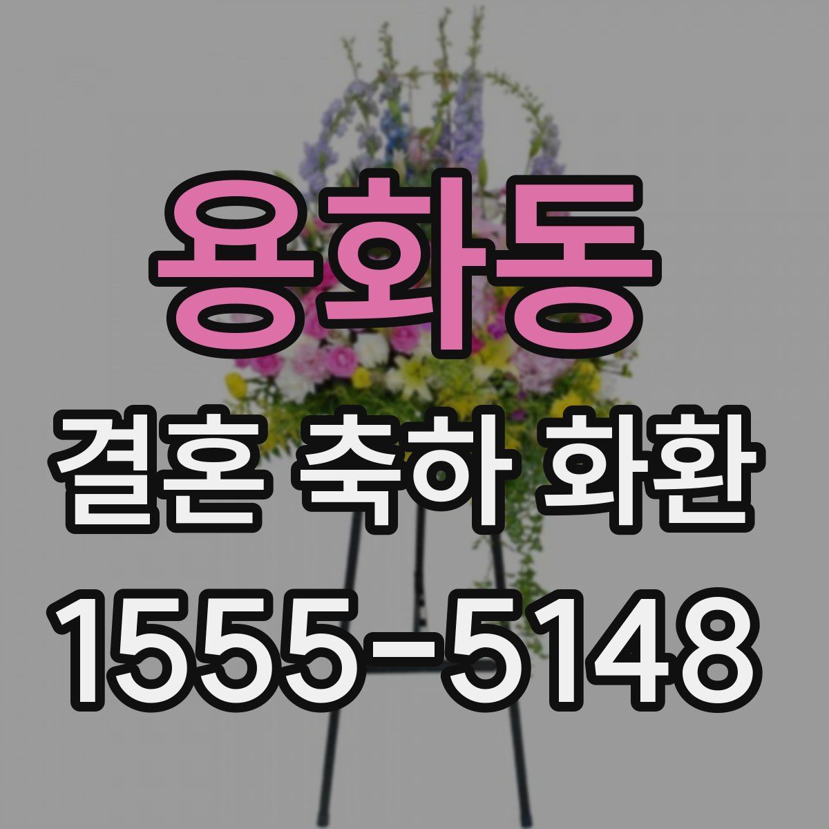 용화동 결혼 축하 화환