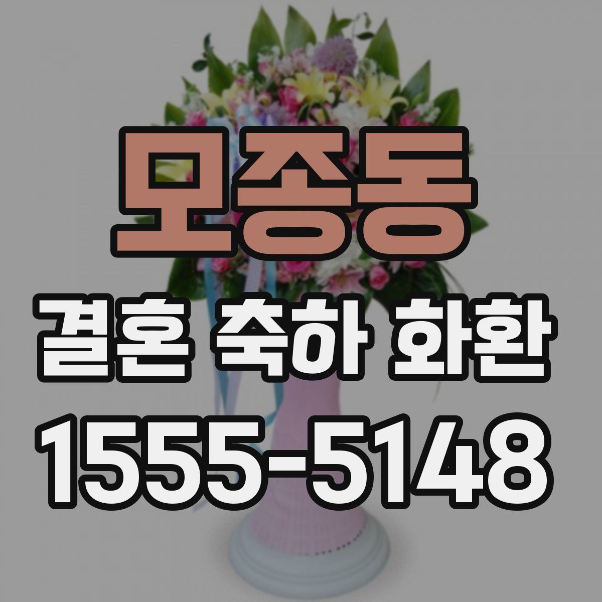 모종동 결혼 축하 화환