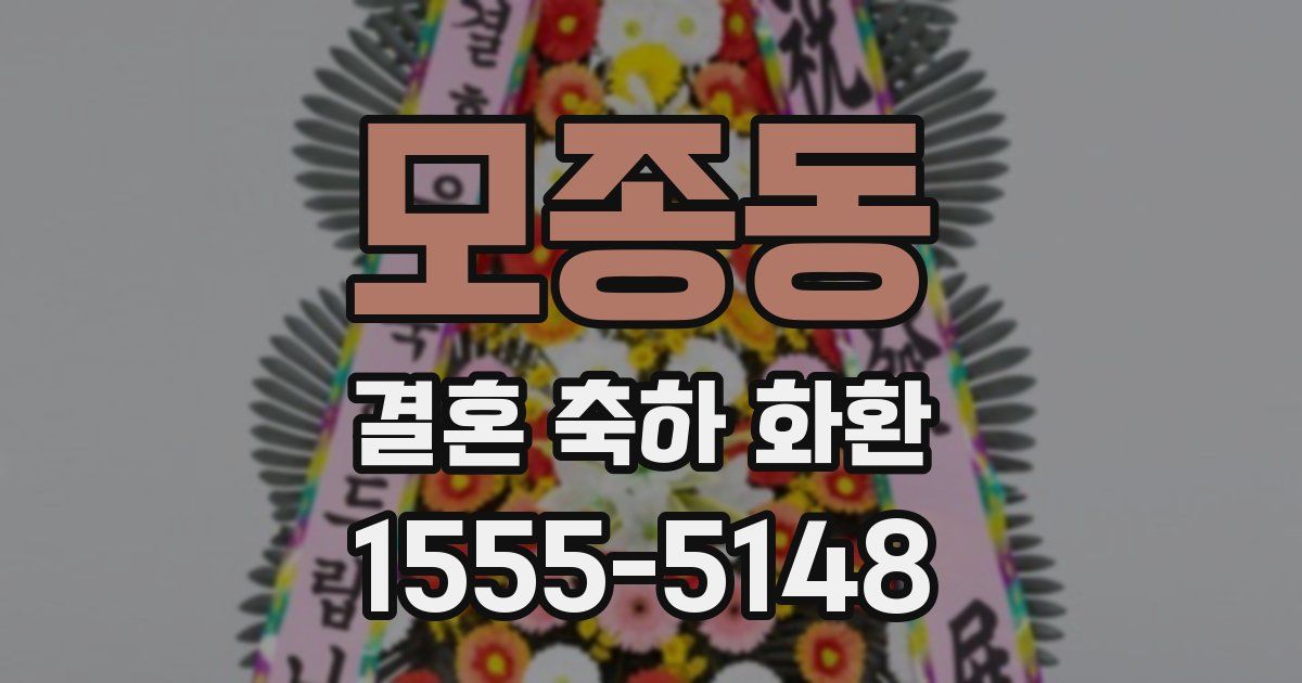 모종동 결혼 축하 화환