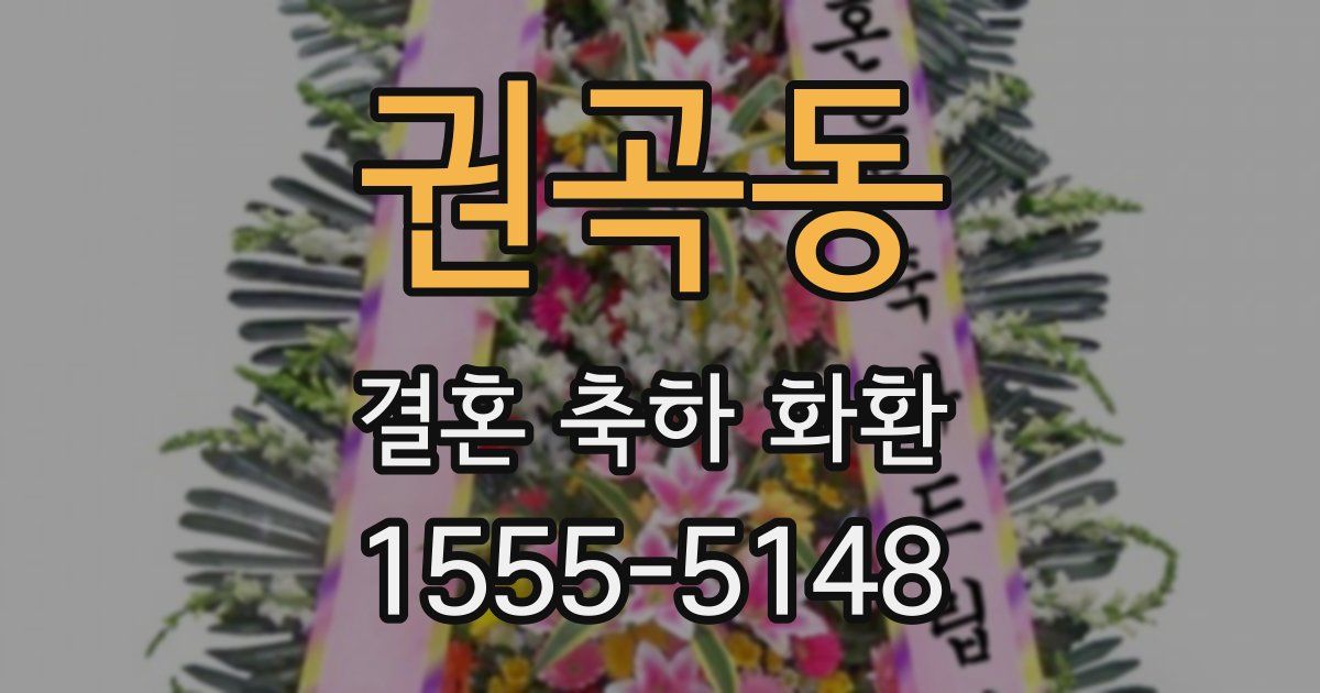 권곡동 결혼 축하 화환