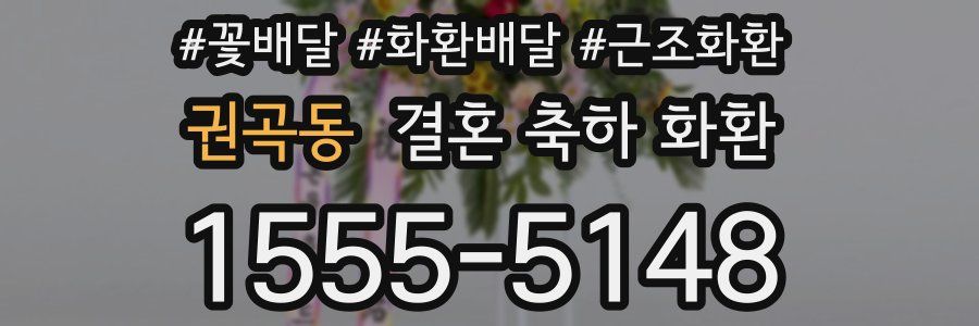 권곡동 결혼 축하 화환
