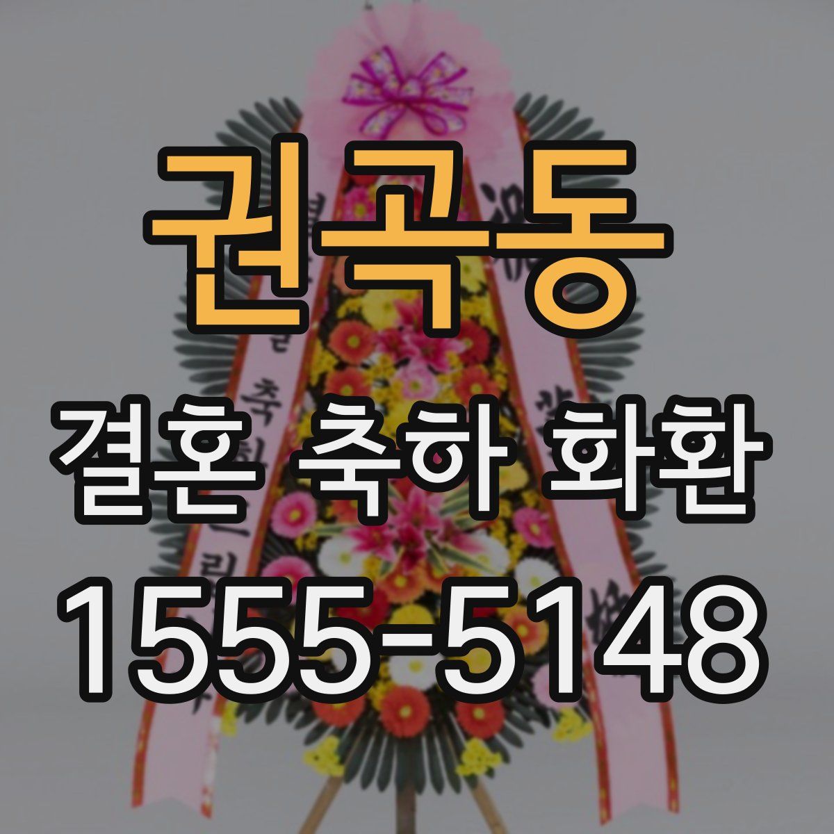 권곡동 결혼 축하 화환