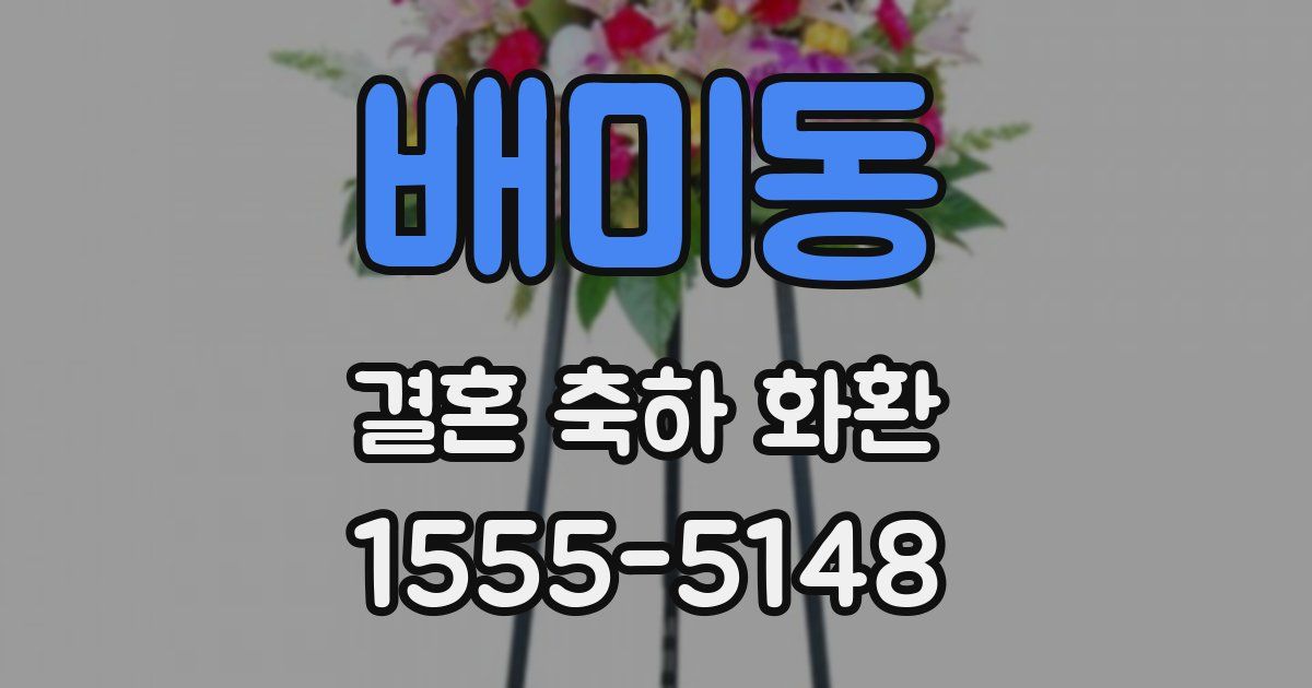 배미동 결혼 축하 화환