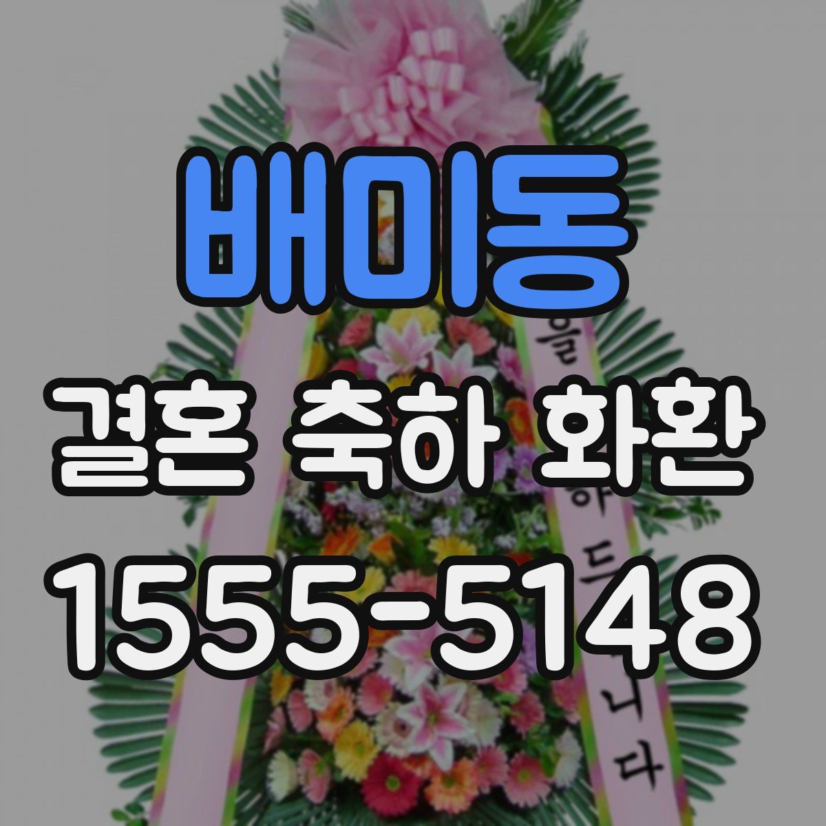 배미동 결혼 축하 화환