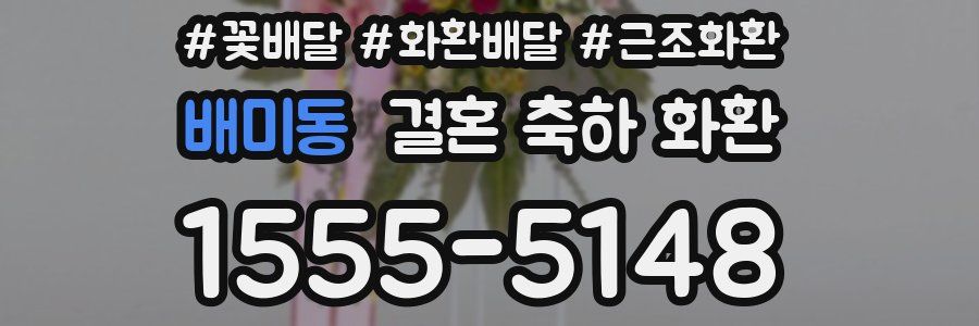 배미동 결혼 축하 화환