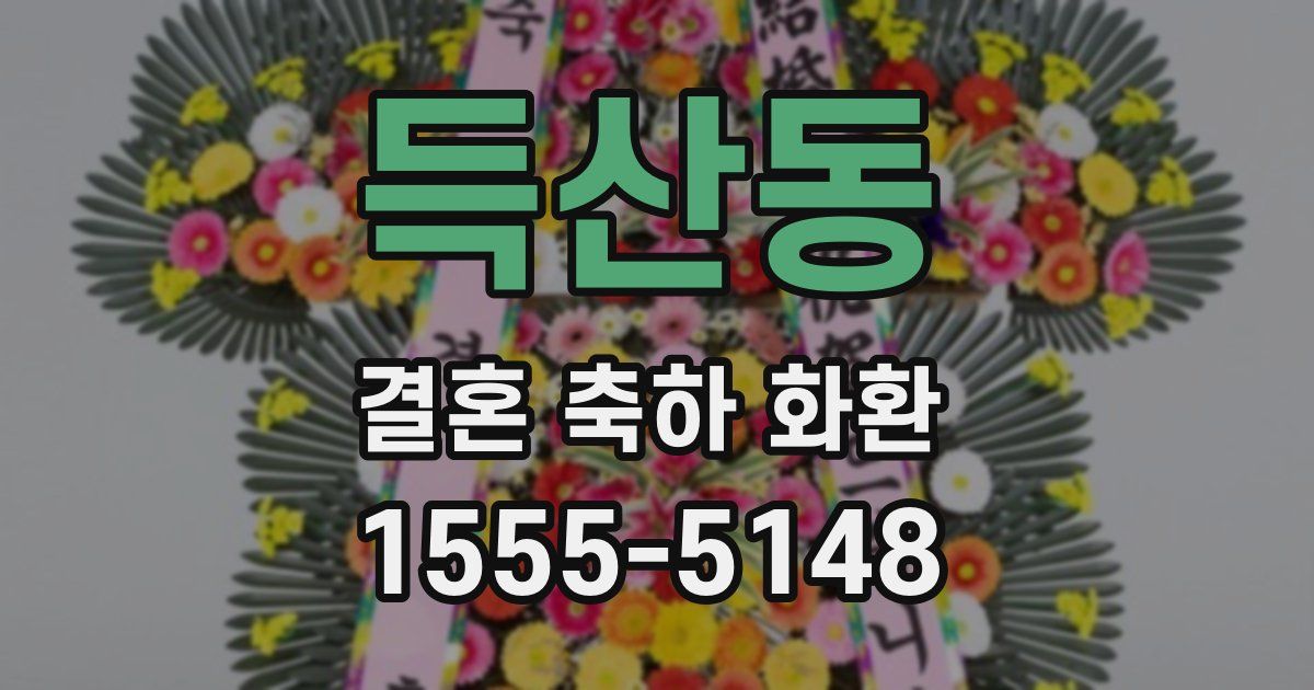득산동 결혼 축하 화환