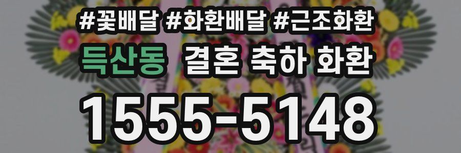 득산동 결혼 축하 화환