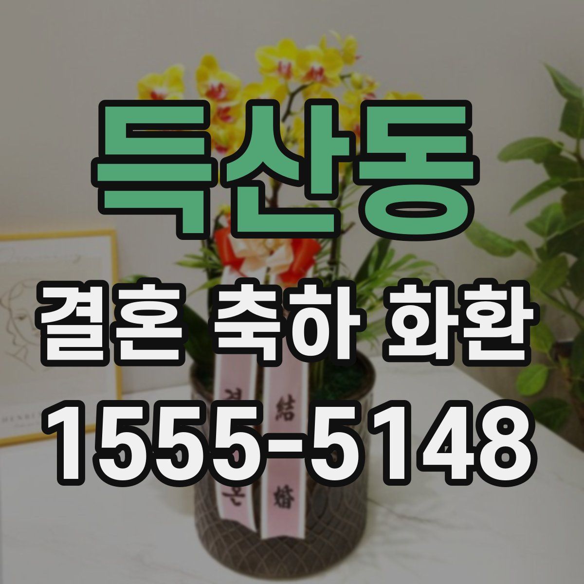 득산동 결혼 축하 화환