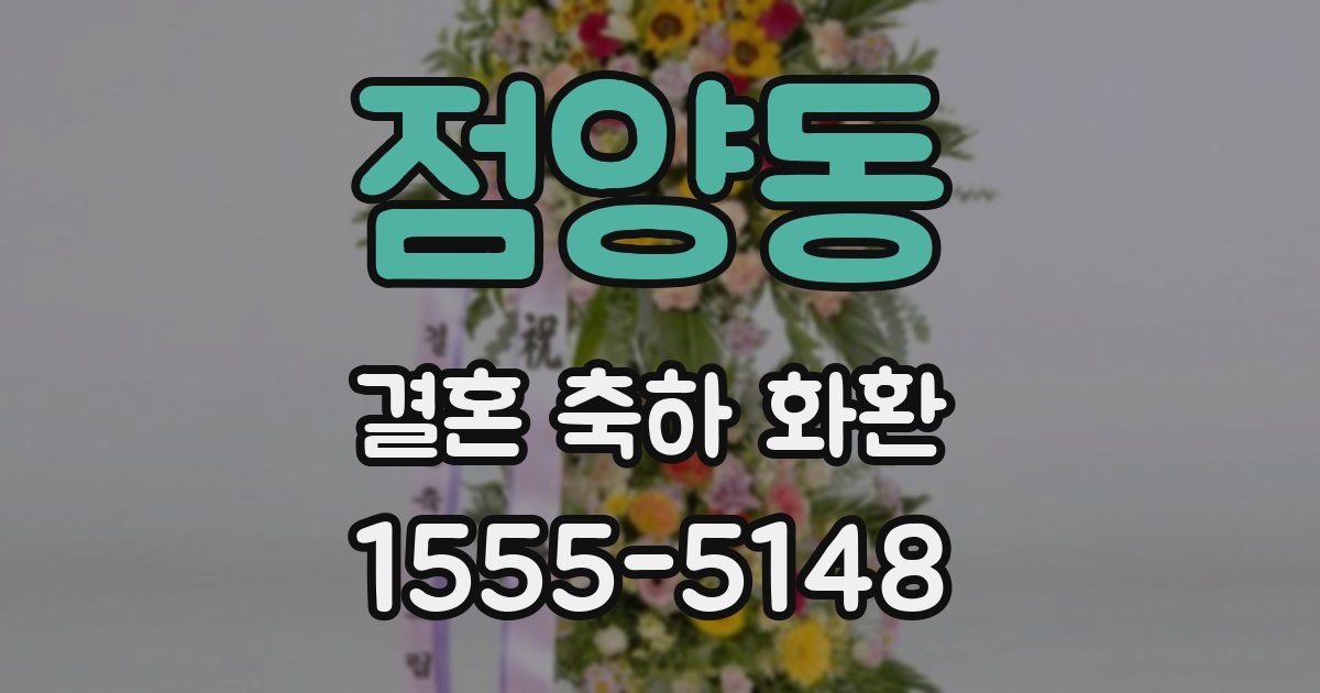 점양동 결혼 축하 화환