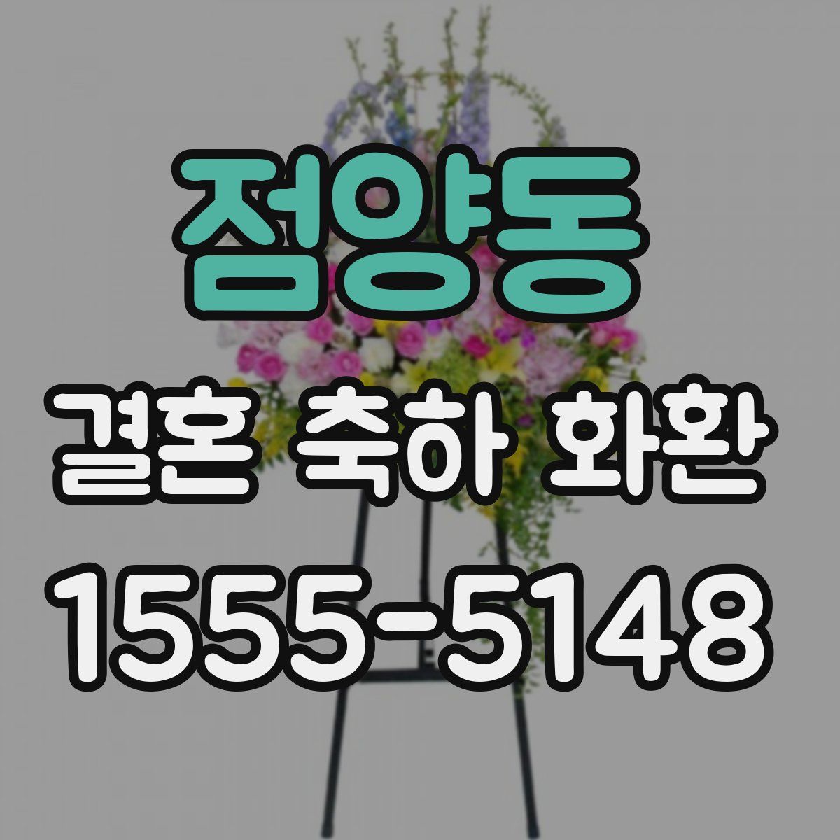 점양동 결혼 축하 화환