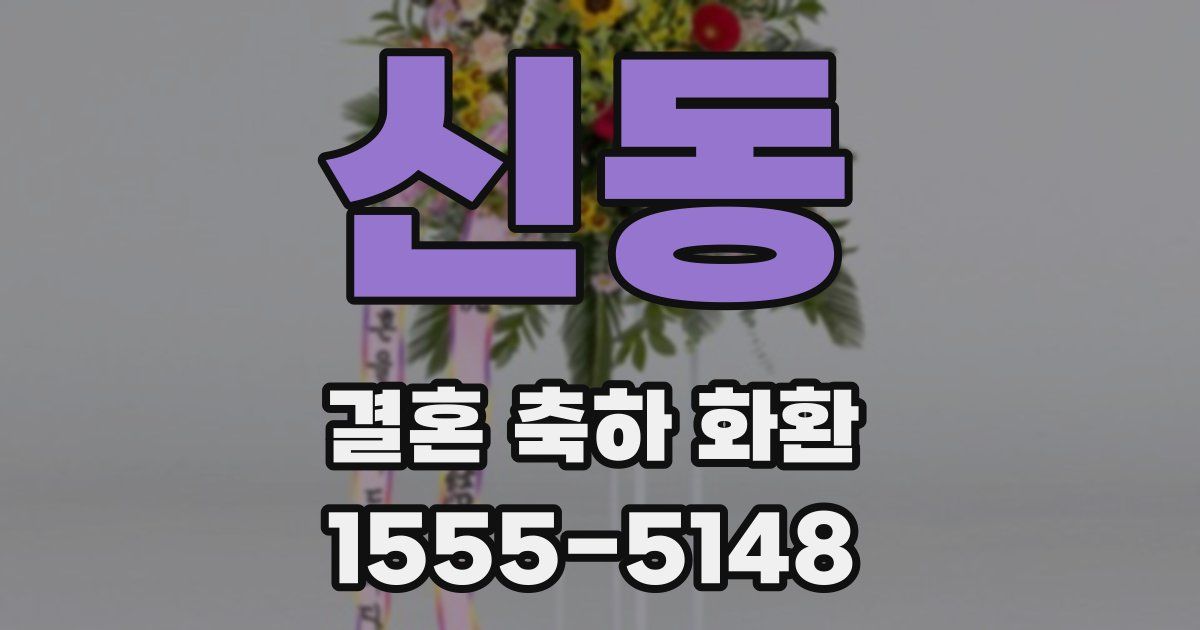 신동 결혼 축하 화환
