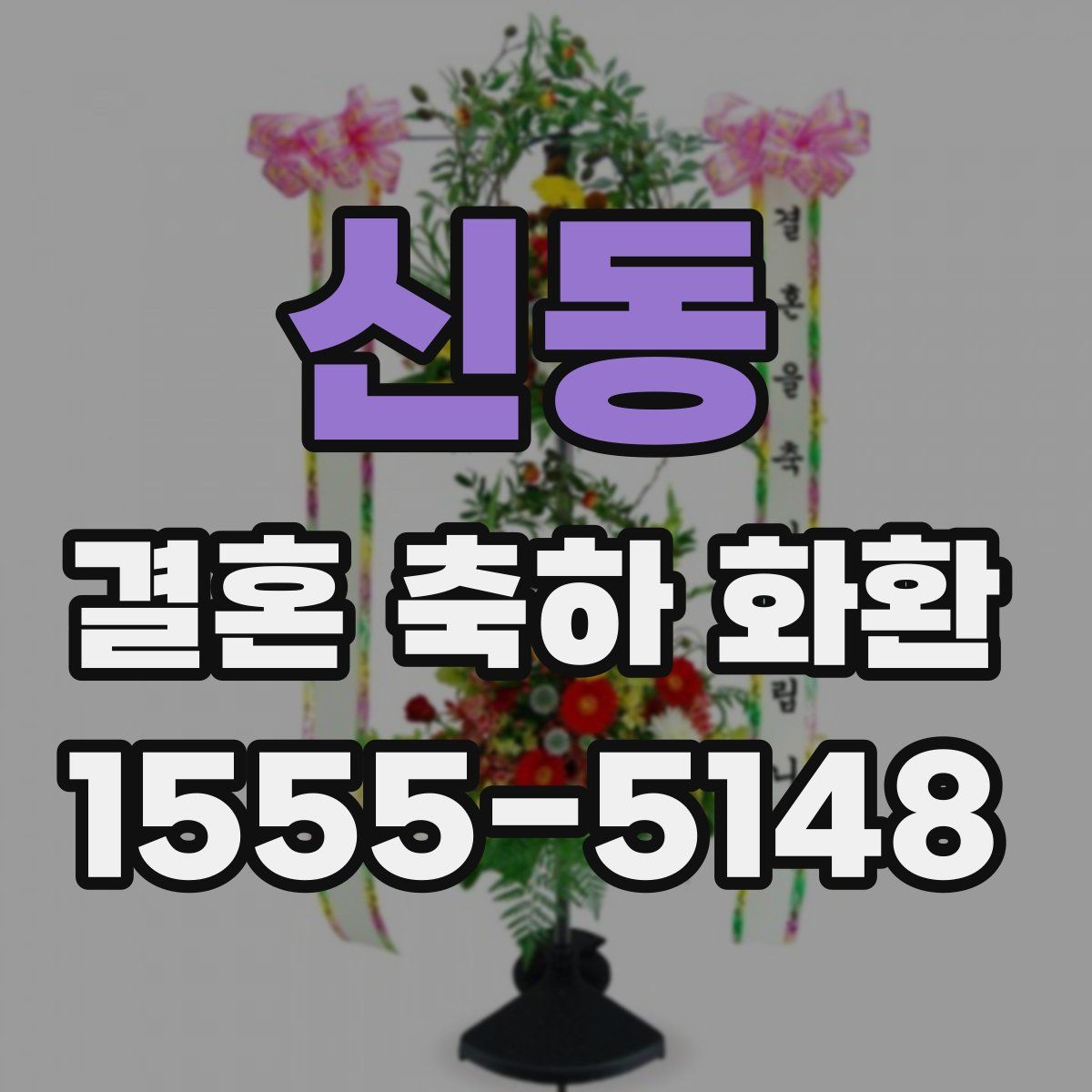 신동 결혼 축하 화환
