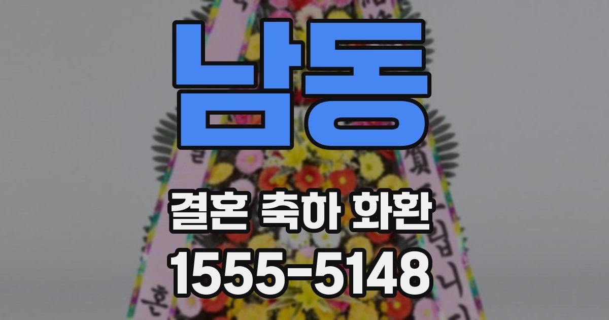 남동 결혼 축하 화환