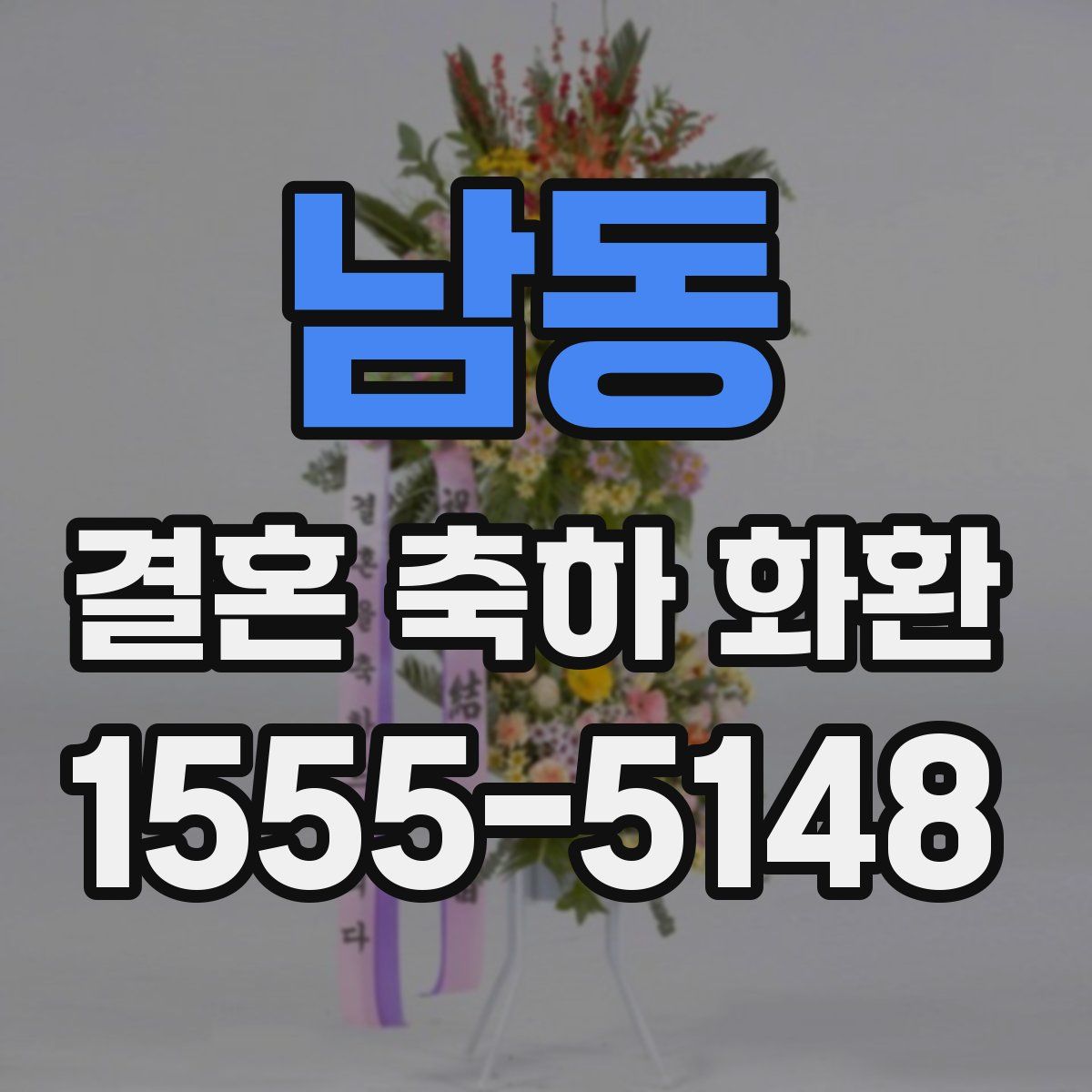 남동 결혼 축하 화환