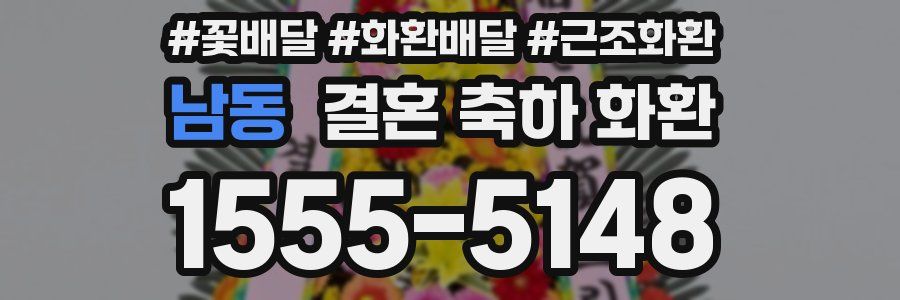 남동 결혼 축하 화환