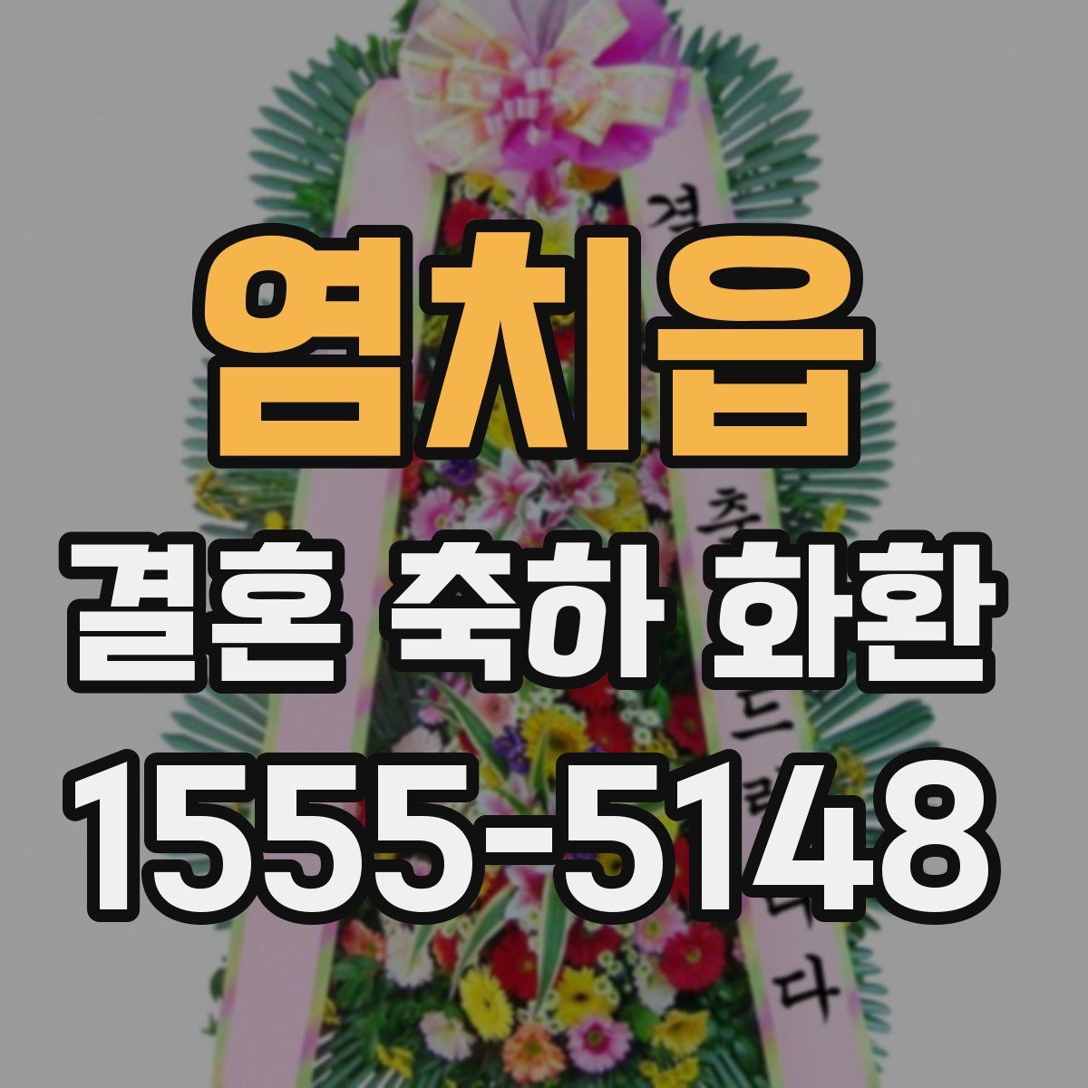 염치읍 결혼 축하 화환