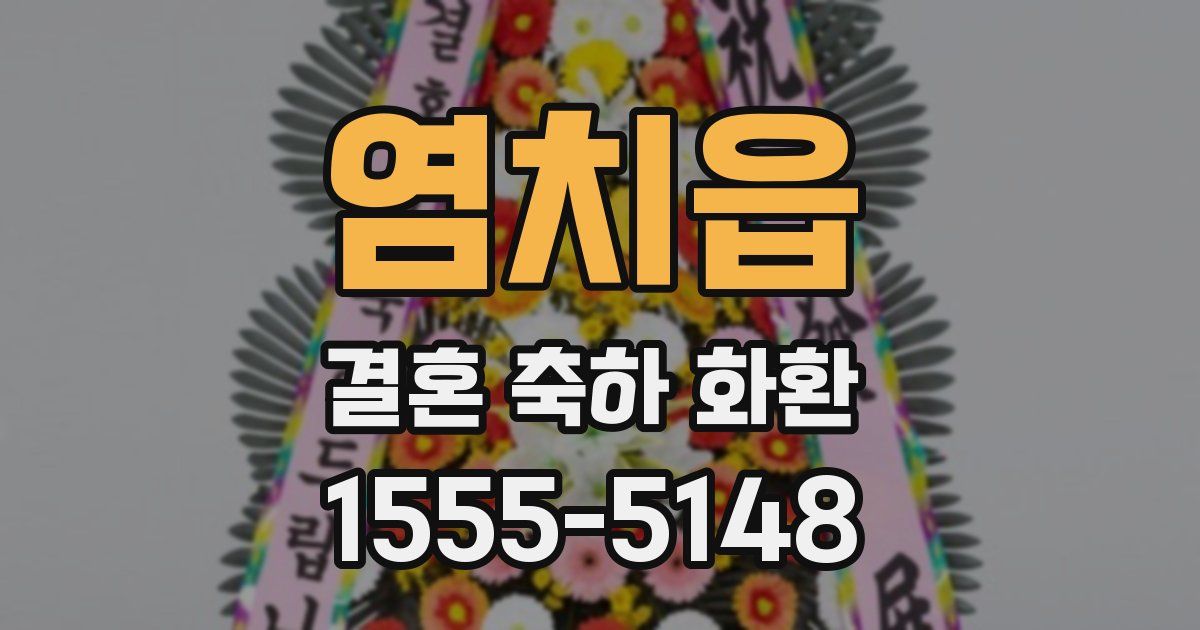 염치읍 결혼 축하 화환