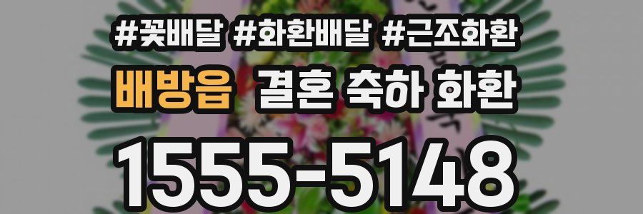 배방읍 결혼 축하 화환