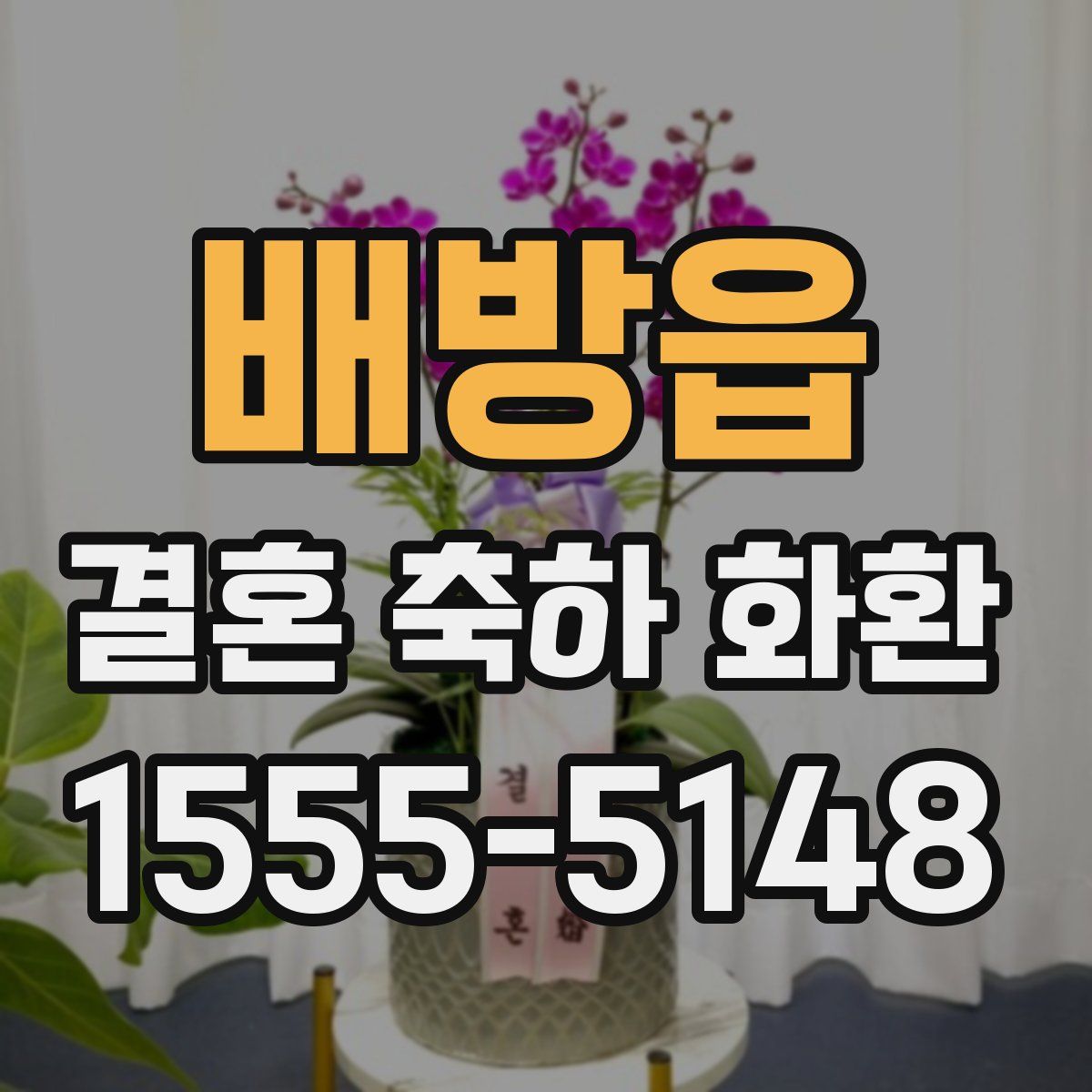 배방읍 결혼 축하 화환
