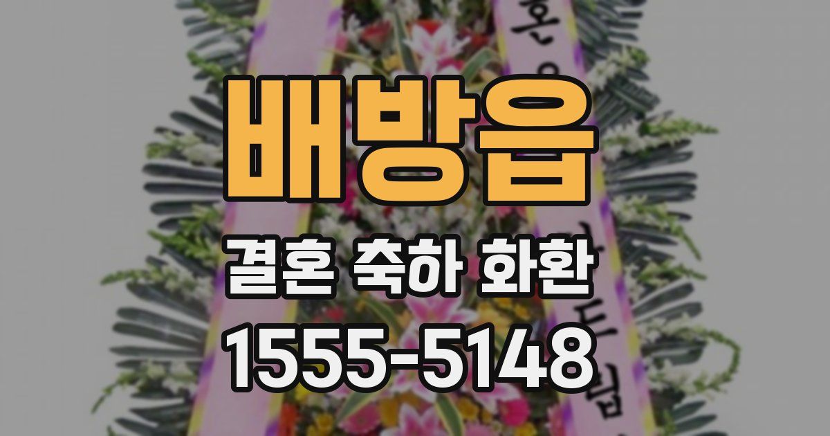 배방읍 결혼 축하 화환