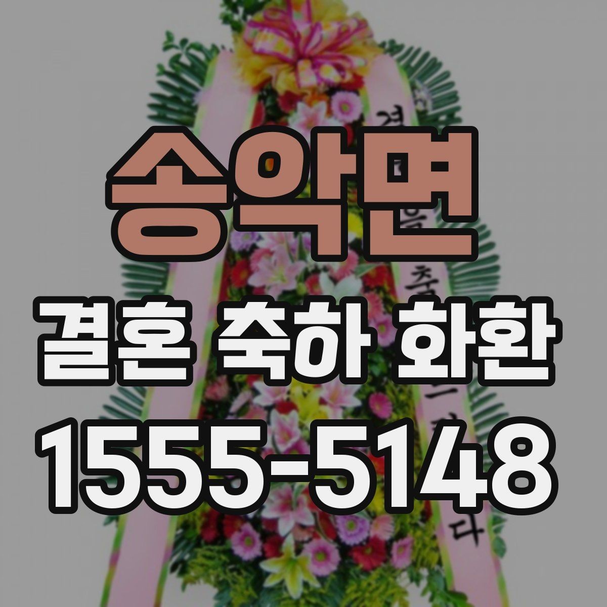 송악면 결혼 축하 화환 가격대별 구성 살펴보기