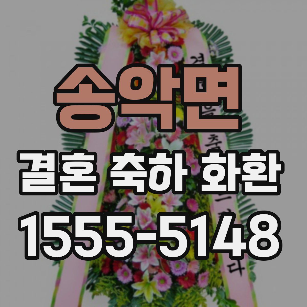 송악면 결혼 축하 화환