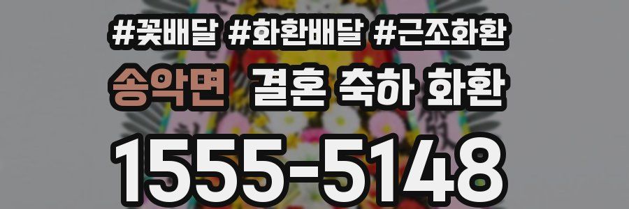 송악면 결혼 축하 화환