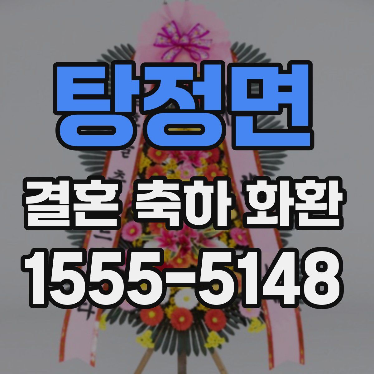 탕정면 결혼 축하 화환