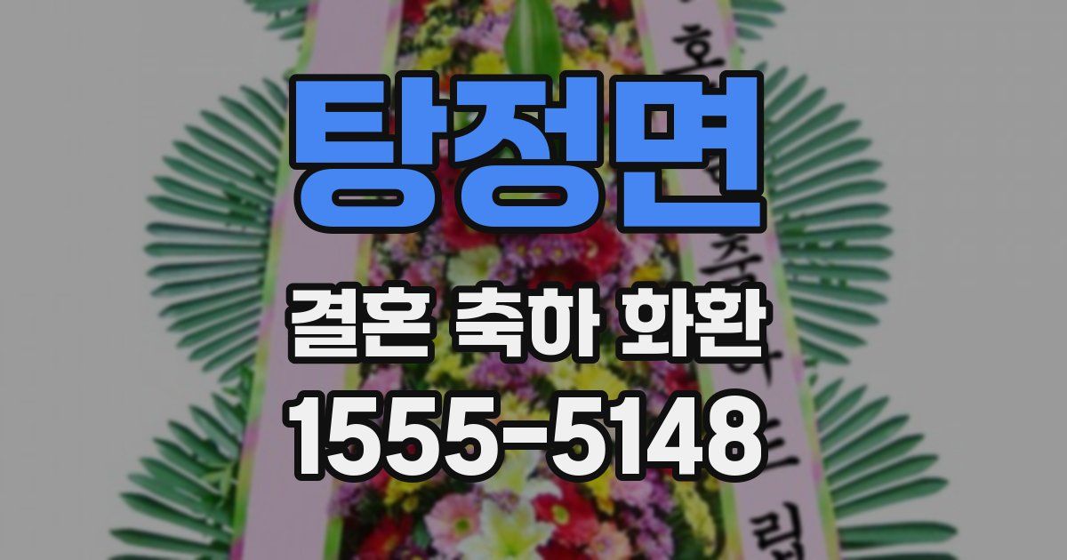 탕정면 결혼 축하 화환