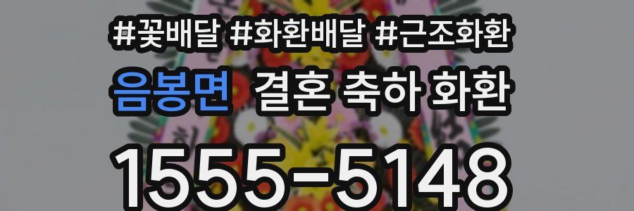 음봉면 결혼 축하 화환
