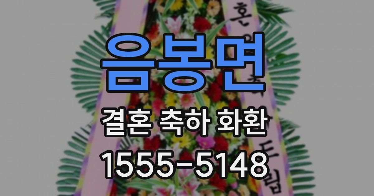 음봉면 결혼 축하 화환