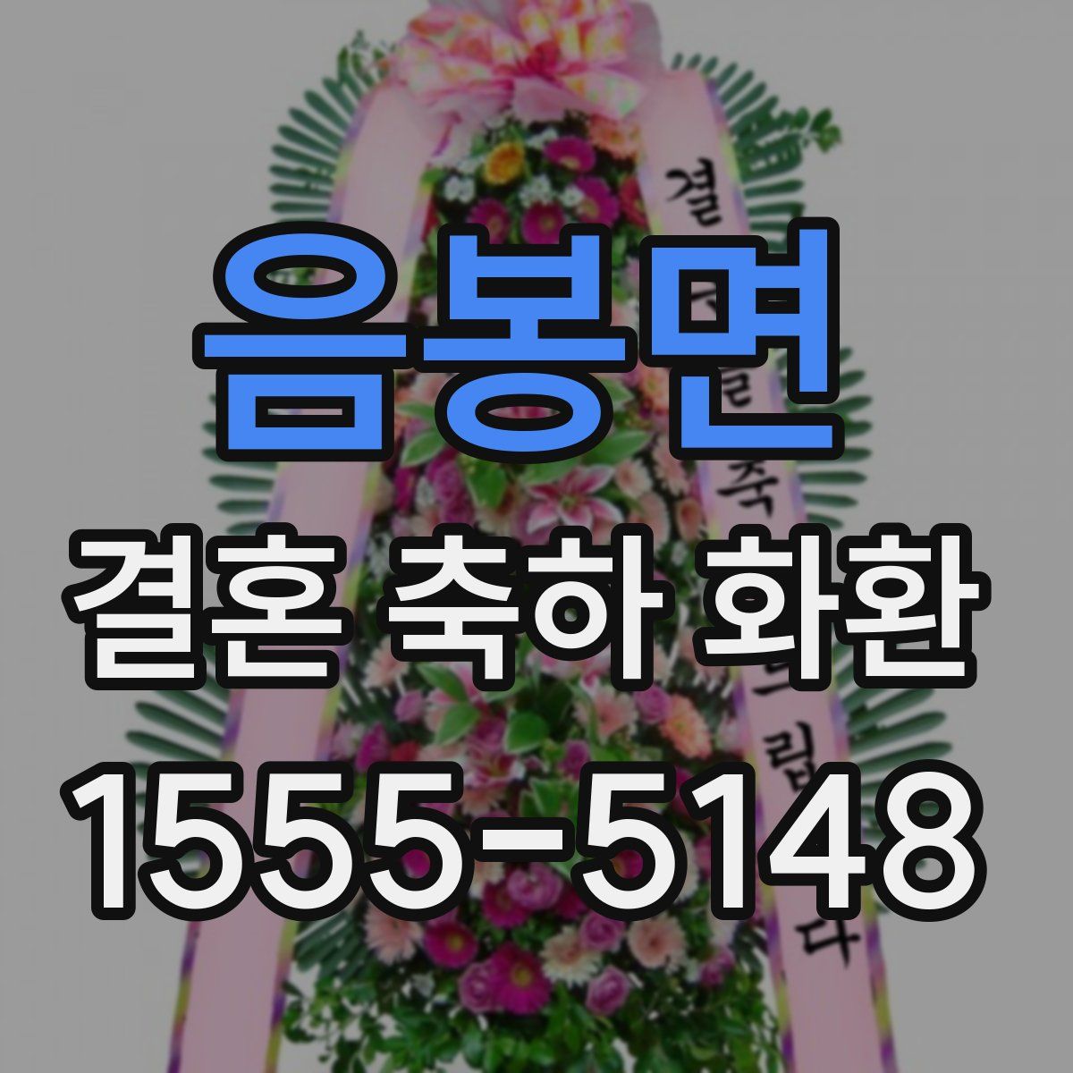 음봉면 결혼 축하 화환