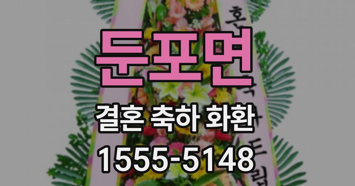 둔포면 결혼 축하 화환