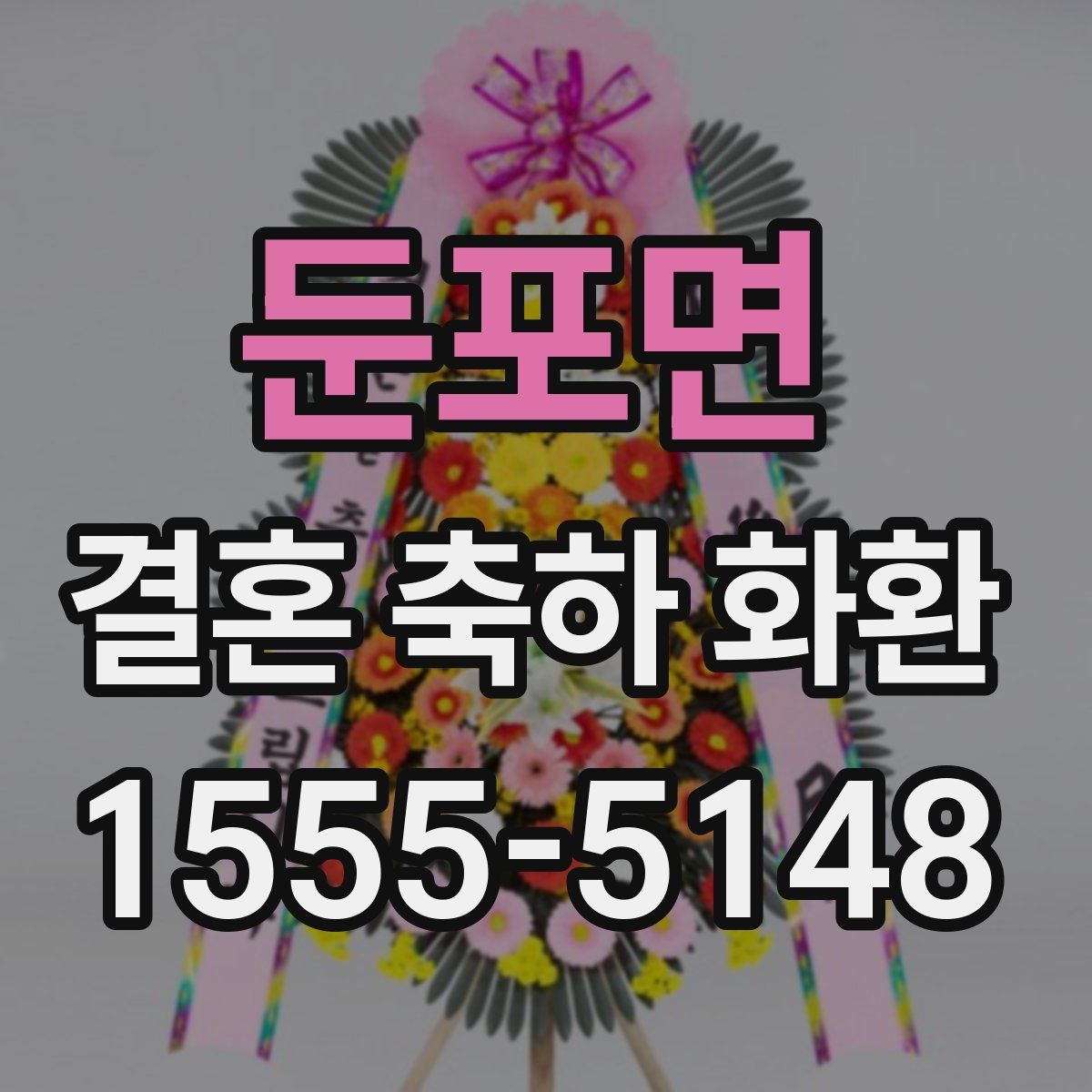 둔포면 결혼 축하 화환