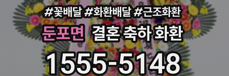 둔포면 결혼 축하 화환
