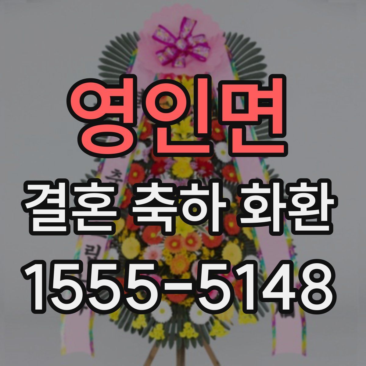 영인면 결혼 축하 화환