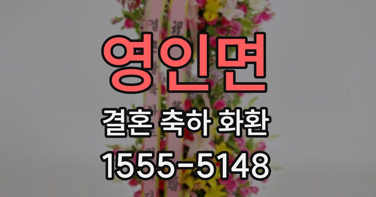 영인면 결혼 축하 화환