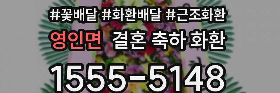 영인면 결혼 축하 화환