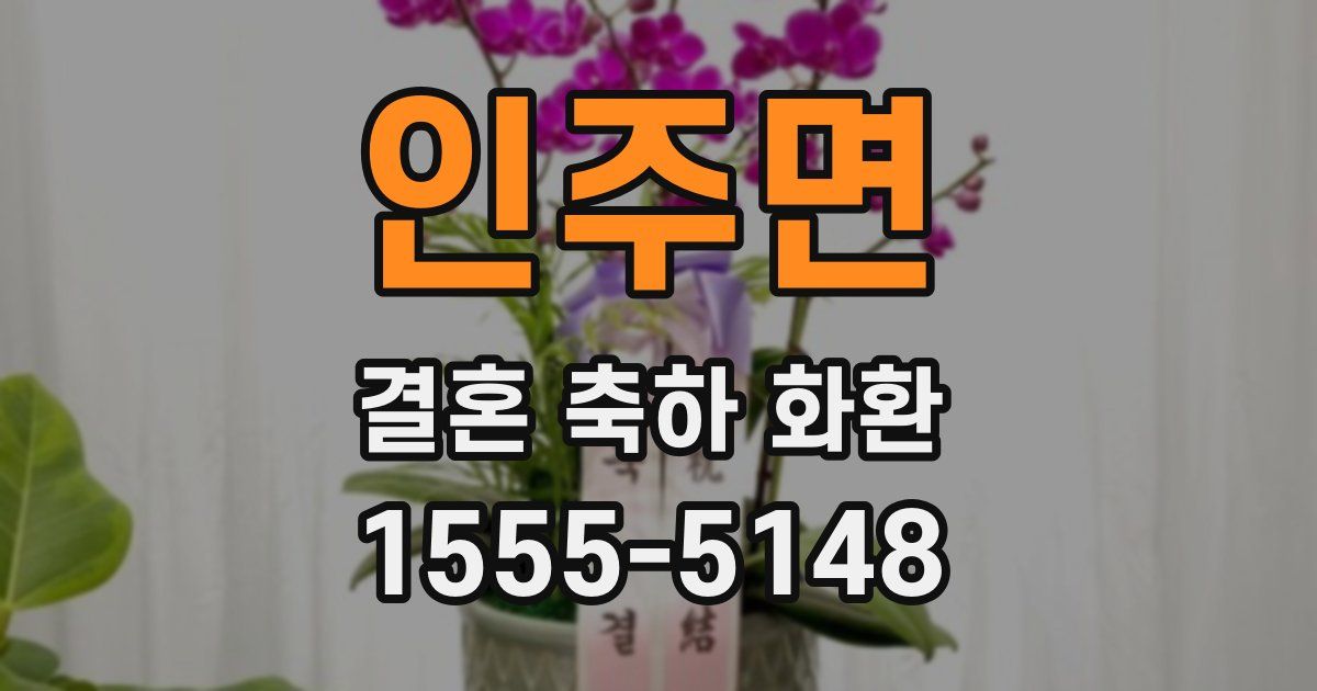인주면 결혼 축하 화환