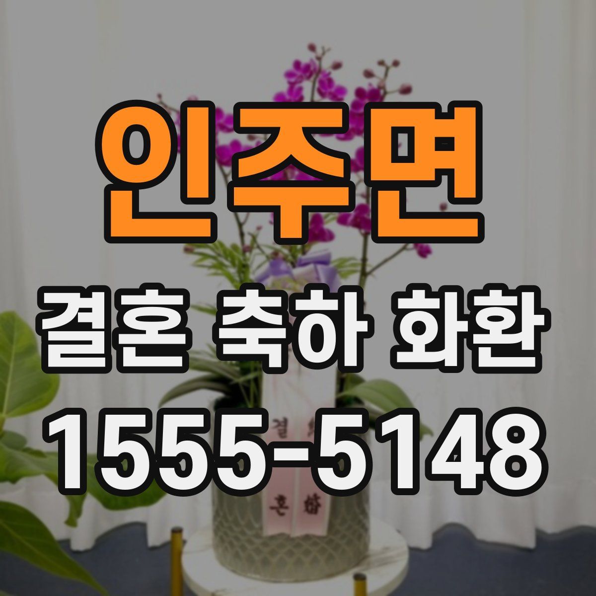 인주면 결혼 축하 화환