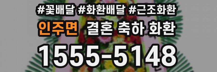 인주면 결혼 축하 화환