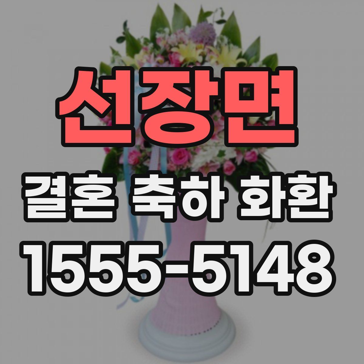 선장면 결혼 축하 화환